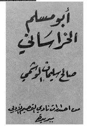 ابو مسلم الخراسانى صاحب الدعوة العباسية 07090 الوشمى، صالح سليمان