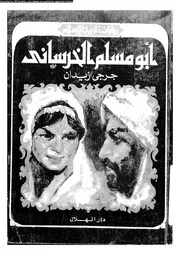ابو مسلم الخرسانى 07091 زيدان، جرجى، محمد، ابراهيم عبد الرحمن