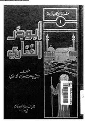 ابوذر الغفارى رمز اليقظة فى الضمير الانسانى عرض و تحليل 07094 ال