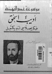 اديب اسحق فكر اصلاحى لم يكتمل 07097 ابو حمدان، سمير