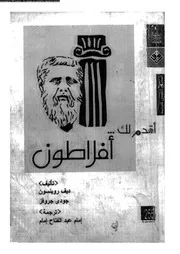افلاطون 07104 الاهوانى، احمد فؤاد