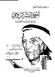 احمد البشر الرومى قراءة فى اوراقه الخاصة 07108 الغنيم، يعقوب يوسف
