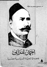 احمد عرابى و دوره فى الحياة السياسية المصرية 07110 طه، سمير محمد