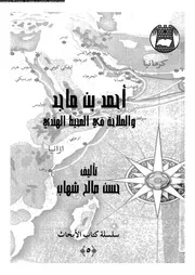 احمد بن ماجد و الملاحة فى المحيط الهندى 07113 شهاب، حسن صالح