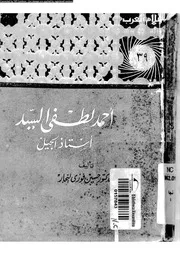 احمد لطفى السيد استاذ الجيل 07116 النجار، حسين فوزى