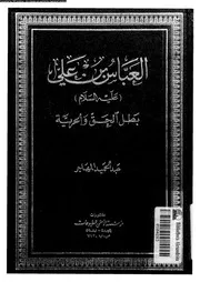 العباس بن على عليه السلام بطل الحق و الحرية 07133 المهاجر, عبدالحميد