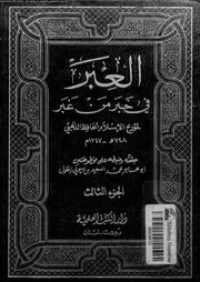 العبر فى خبر من غبر 07138 الذهبى, شمس الدين ابو عبدالله محمد بن