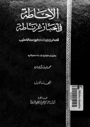 الاحاطة فى اخبار غرناطة 07140 لسان الدين بن الخطيب، لسان الدين ابوعبدالله