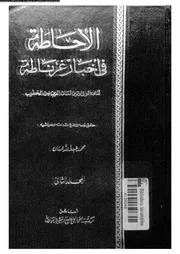 الاحاطة فى اخبار غرناطة 02 07141 لسان الدين بن الخطيب، لسان الدين