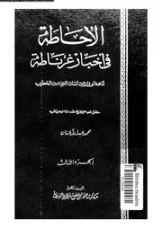 الإحاطة في أخبار غرناطة المجلد 03 07142 لسان الدين بن الخطيب
