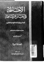 الإحاطة في أخبار غرناطة المجلد 04 07143 لسان الدين بن الخطيب