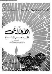 الامام الاوزاعى فقيه اهل الشام 07158 سيد الاهل، عبد العزيز