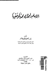 الامام البخارى محدثا و فقيها 07160 هاشم, عبدالمجيد