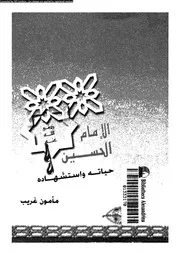الامام الحسين حياته و استشهاده 07166 غريب, مأمون
