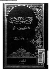 الامام الحسين قبس من نبوة 07167 نصر الله، حسن عباس