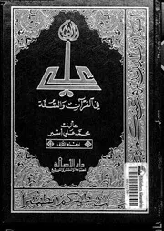 الامام على فى القرآن و السنة 07174 اسبر, محمد على