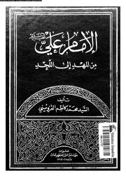الامام على من المهد الى اللحد 07177 القزوينى, محمد كاظم