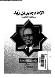 الامام جابر بن زيد و مواقفه الفقهية 07179 شحاتة، عبد الله محمود