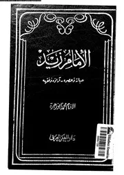 الامام زيد حياته و عصره آراؤه و فقهه 07185 ابوزهرة, محمد
