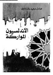 الاندلسيون المواركة دراسة فى تاريخ الاندلسيين بعد سقوط غرناطة 07197