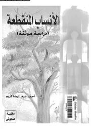 الانساب المنقطعة دراسة موثقة 07199 كريم، احمد عبد الرضا