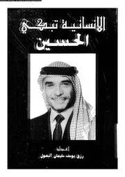 الانسانية تبكى الحسين 07201 البصول، رزق يوسف سليمان