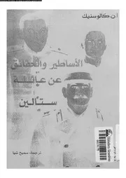 الاساطير و الحقائق عن عائلة ستالين 07204 كالوسنيك, ا ن شيا, سميح