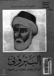 البيرونى ابوالريحان محمد بن احمد 07208 الدمرداش، احمد سعيد