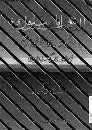 الذهب المسبوك في ذكر من حج من الخلفاء و الملوك 07210 تقي الدين أحمد