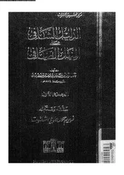 الدليل الشافى على المنهل الصافى 07213 ابن تغرى بردى، جمال الدين