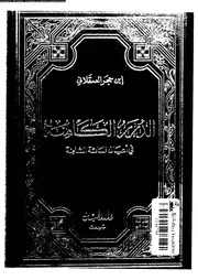 الدرر الكامنة فى اعيان المائة الثامنة 07217 ابن حجر العسقلانى، شهاب