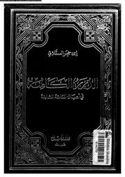 الدرر الكامنة فى أعيان المائة الثامنة السفر 02 07218 ابن حجر العسقلاني