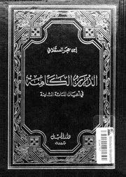 الدرر الكامنة فى اعيان المائة الثامنة 07219 ابن حجر العسقلانى، شهاب