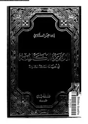الدرر الكامنة فى أعيان المائة الثامنة السفر 04 07220 ابن حجر العسقلاني