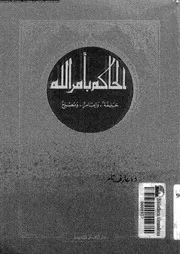 الحاكم بأمر الله خليفة و امام و مصلح 07235 تامر, عارف