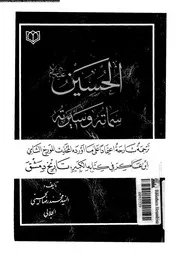 الحسين سماته و سيرته 07241 الجلالى, السيد محمد رضا الحسينى