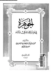الجوهرة فى نسب الامام على وآله 07245 التلمسانى، محمد بن ابى بكر