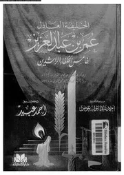 الخليفة العادل عمر بن عبد العزيز خامس الخلفاء الراشدين 07246 أبي
