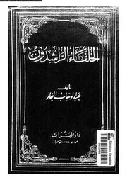 الخلفاء الراشدون 07249 النجار, عبدالوهاب