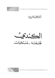 الكندى فلسفته منتخبات 07254 مرحبا، محمد عبد الرحمن