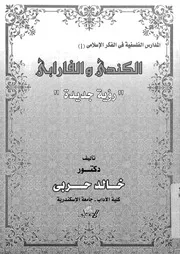 الكندى و الفارابى رؤية جديدة 07257 حربى، خالد احمد