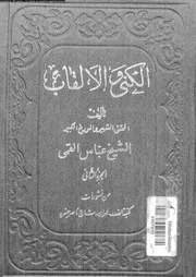 الكنى و الالقاب 07258 القمى, عباس الامينى, محمد هادى
