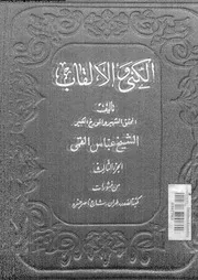 الكنى و الالقاب 07259 القمى, عباس الامينى, محمد هادى