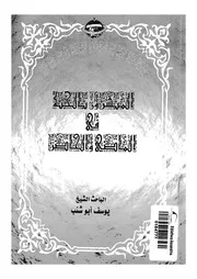 المبشرون بالجنة فى الماضي و الحاضر 07268 ابو شنب ، يوسف