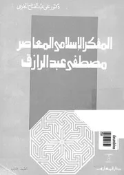 المفكر الاسلامى المعاصر مصطفى عبدالرازق 07271 المغربى، على عبد الفتاح