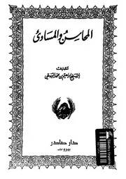 المحاسن و المساوىء 07274 البيهقى، ابراهيم بن محمد، ابراهيم، محمد