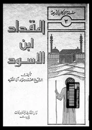 المقداد ابن الاسود الكندى اول فارس فى الاسلام 07281 ال الفقيه, محمد