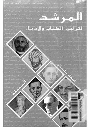 المرشد لتراجم الكتاب و الأدباء 07282 بلحاج, غيثة