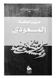 المسعودى