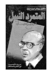 المترد النبيل توفيق دياب